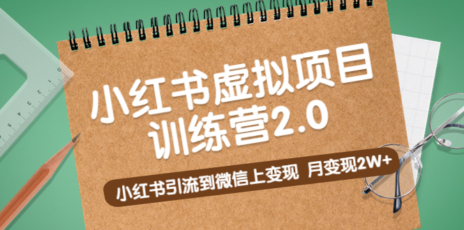 黄岛主《小红书虚拟项目训练营2.0》小红书引流到微信上变现，月变现2W+-时尚博客