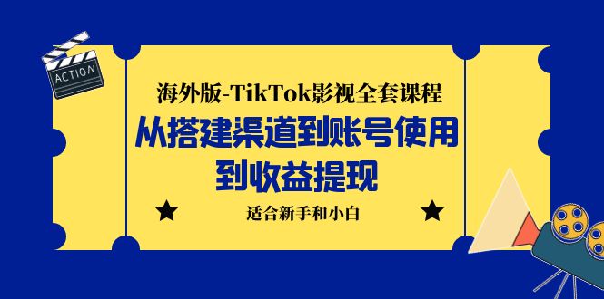 海外版-TikTok影视全套课程：从搭建渠道到账号使用到收益提现 小白可操作-时尚博客