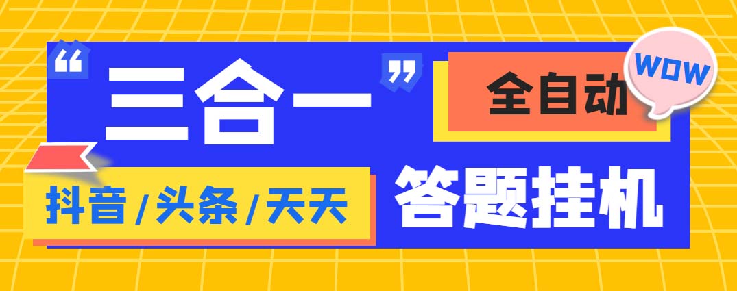 外面收费998最新三合一（抖音，头条，天天）答题挂机脚本，单机一天50+-时尚博客