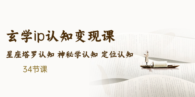 售价2890的玄学ip认知变现课 星座塔罗认知 神秘学认知 定位认知 (34节课)-时尚博客