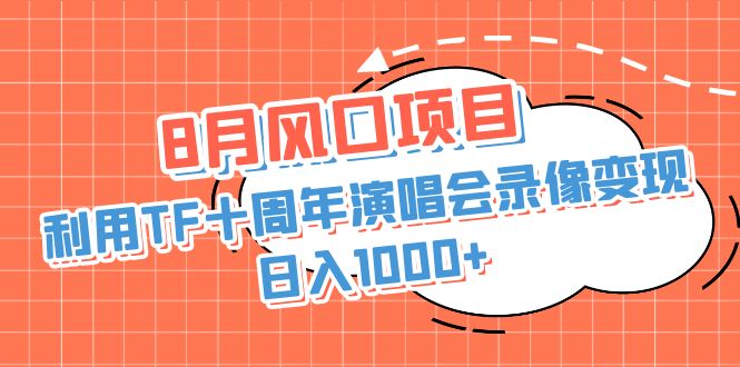 8月风口项目，利用TF十周年演唱会录像变现，日入1000+，简单无脑操作-时尚博客