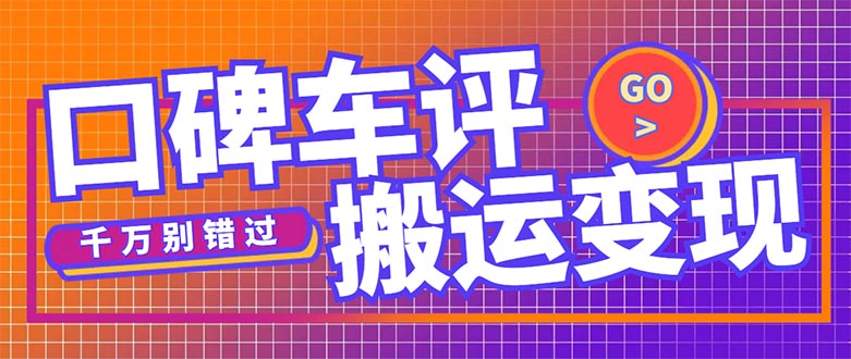 搬运口碑车评，拿现金，一个实名最高可撸450元【详细操作教程】-时尚博客