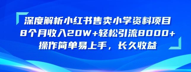 深度解析小红书售卖小学资料项目，操作简单易上手，长久收益-时尚博客