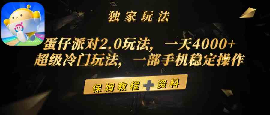 （9524期）蛋仔派对2.0玩法，一天4000+，超级冷门玩法，一部手机稳定操作-时尚博客