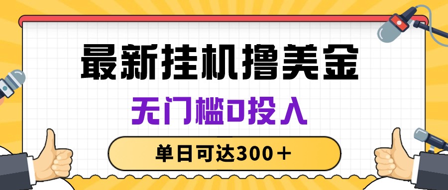 （10447期）无脑挂机撸美金项目，无门槛0投入，单日可达300＋-时尚博客