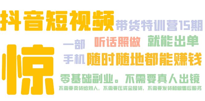 抖音短视频·带货特训营15期 一部手机 听话照做 就能出单 随时随地都能赚钱-时尚博客