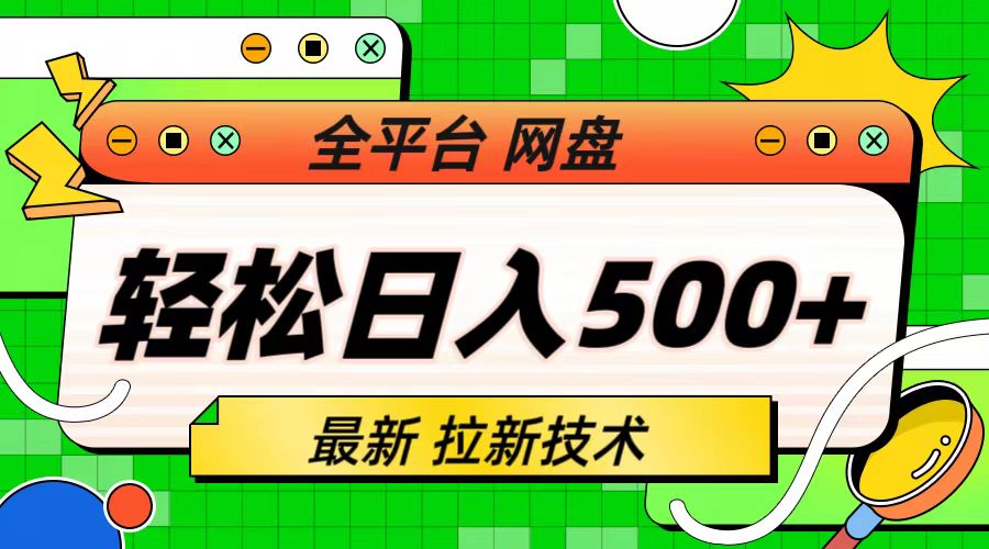 最新全平台网盘，拉新技术，轻松日入500+（保姆级教学）-时尚博客