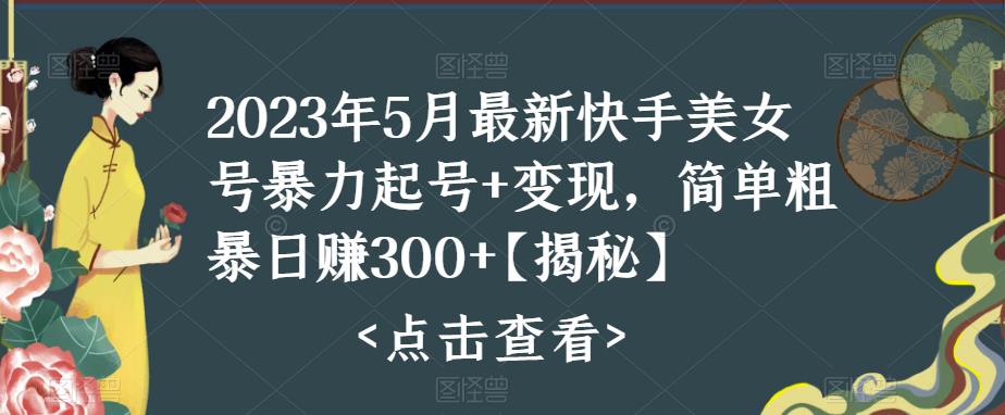 快手暴力起号+变现2023五月最新玩法，简单粗暴 日入300+-时尚博客