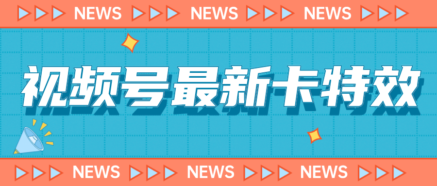 9月最新视频号百分百卡特效玩法教程，仅限于安卓机 !-时尚博客