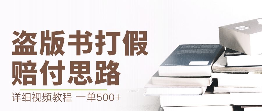 最新盗版书赔付打假项目，一单利润500+【详细玩法视频教程】-时尚博客