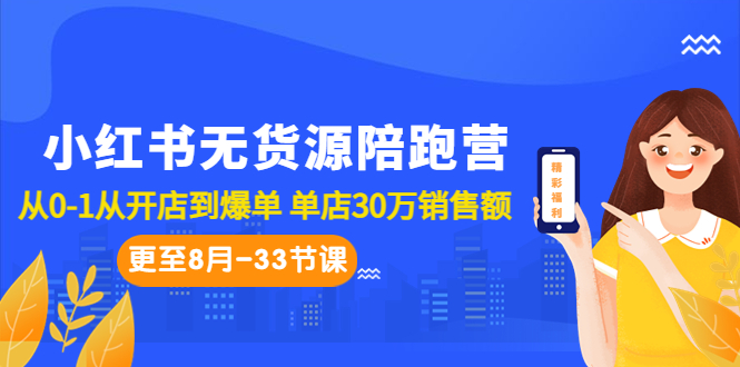 小红书无货源陪跑营：从0-1从开店到爆单 单店30万销售额（更至8月-33节课）-时尚博客