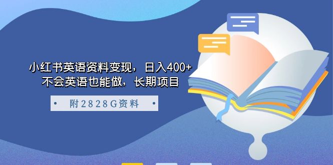 小红书英语资料变现，日入400+，不会英语也能做，长期项目（附2828G资料）-时尚博客