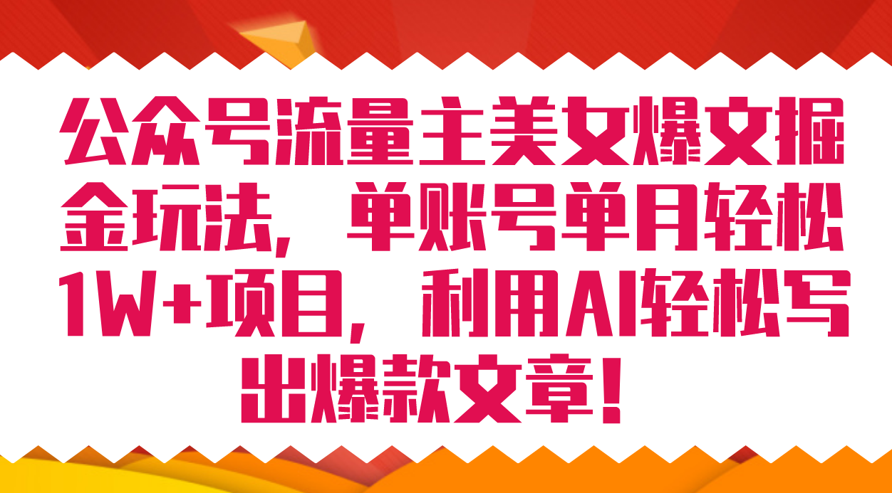 公众号流量主美女爆文掘金玩法 单账号单月轻松8000+利用AI轻松写出爆款文章-时尚博客