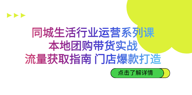 同城生活行业运营系列课：本地团购带货实战，流量获取指南 门店爆款打造-时尚博客