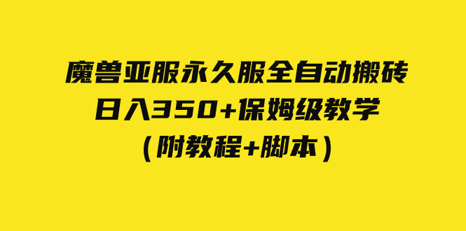 外面收费3980魔兽亚服永久服全自动搬砖 日入350+保姆级教学（附教程+脚本）-时尚博客