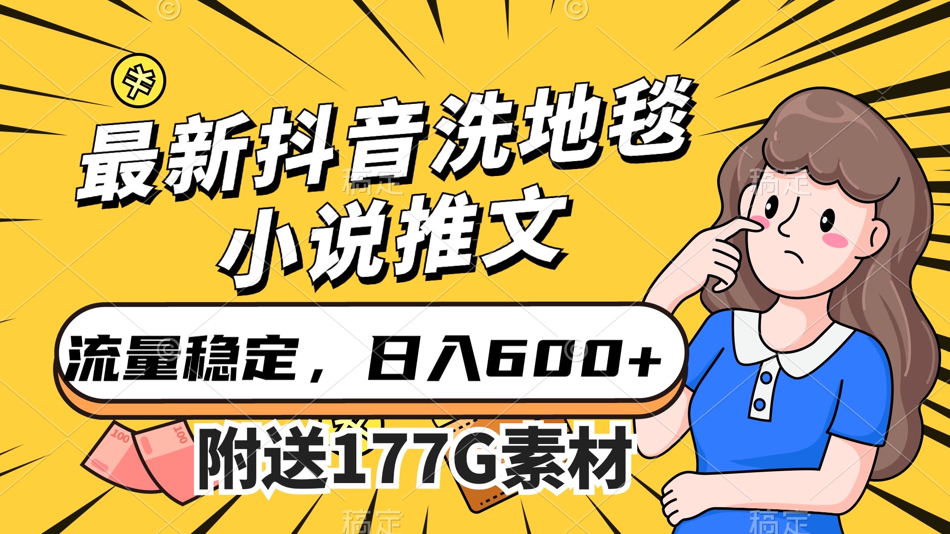 最新抖音洗地毯小说推文，流量稳定，一天收入600（附177G素材）-时尚博客