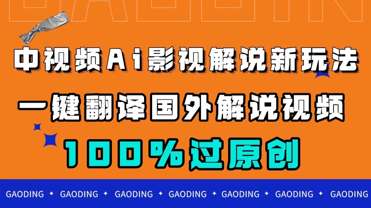 中视频AI影视解说新玩法，一键翻译国外视频搬运，百分百过原创-时尚博客