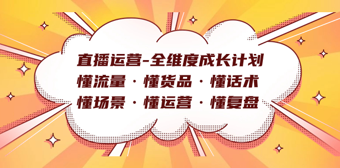 直播运营-全维度成长计划 懂流量·懂货品·懂话术·懂场景·懂运营·懂复盘-时尚博客