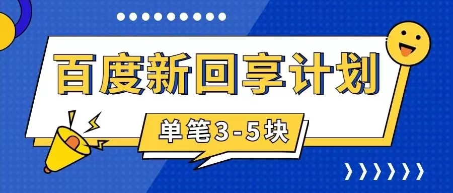 百度搬砖项目 一单5元 5分钟一单 操作简单 适合新手 手把-时尚博客