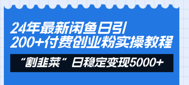 24年最新闲鱼日引200+付费创业粉，割韭菜每天5000+收益实操教程！-时尚博客