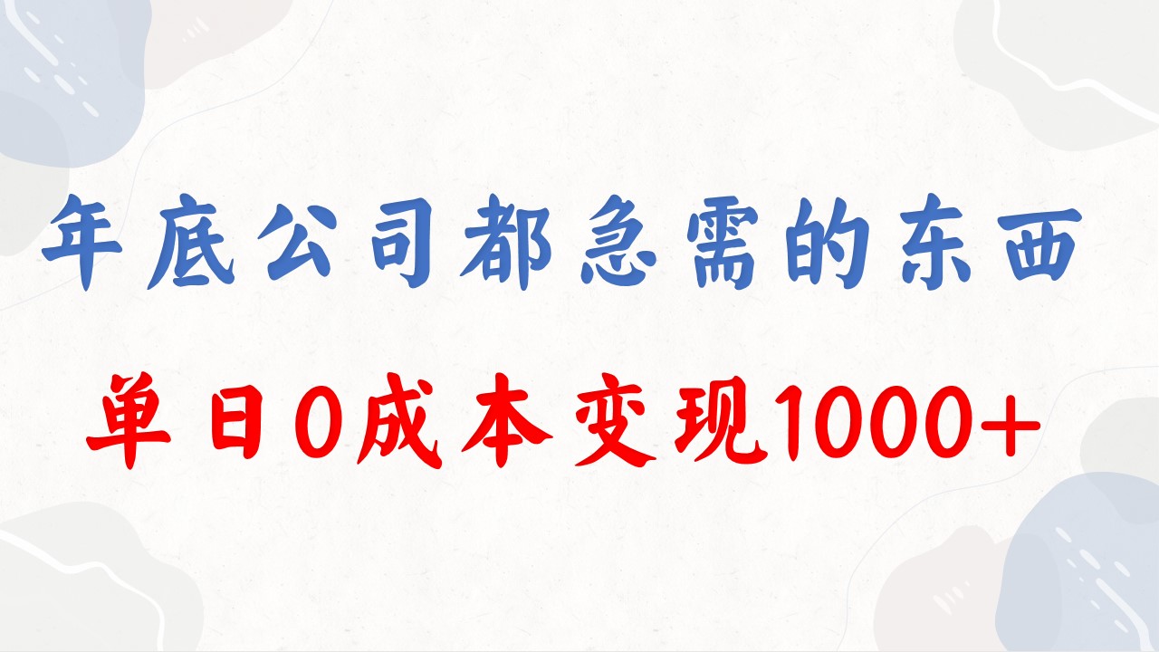 年底必做项目，每个公司都需要，今年别再错过了，0成本变现，单日收益1000-时尚博客