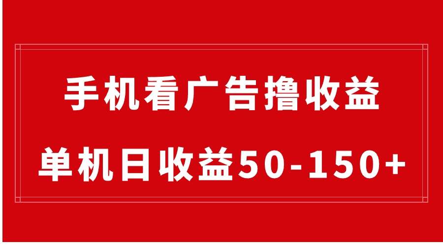 手机简单看广告撸收益，单机日收益50-150+，有手机就能做，可批量放大-时尚博客