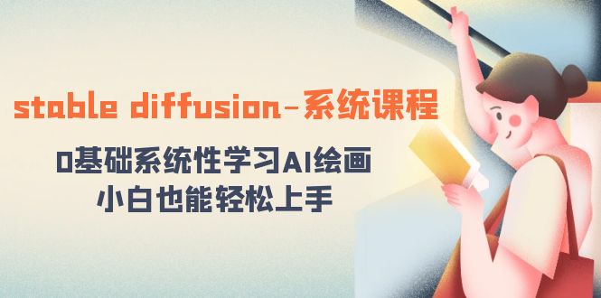 stable diffusion-系统课程：0基础系统性学习AI绘画，小白也能轻松上手-时尚博客