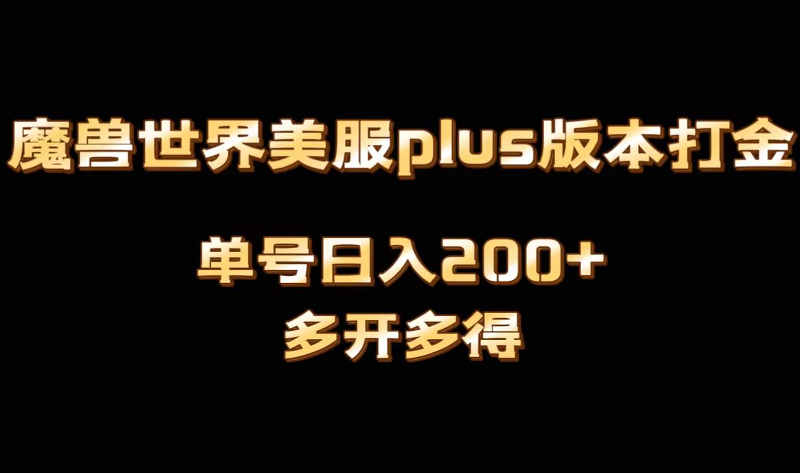 魔兽世界美服plus版本全自动打金搬砖，单机日入1000+可矩阵操作，多开多得-时尚博客