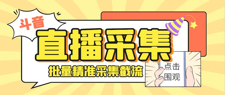 斗音直播间采集获客引流助手，可精准筛 选性别地区评论内容【釆集脚本+…-时尚博客