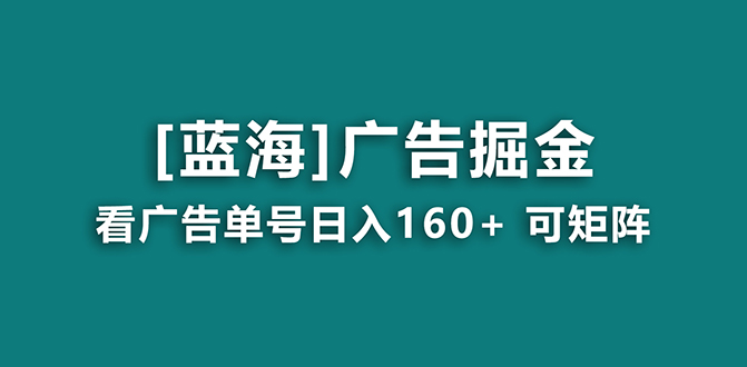 【海蓝项目】广告掘金日赚160+（附养机教程） 长期稳定，收益妙到-时尚博客