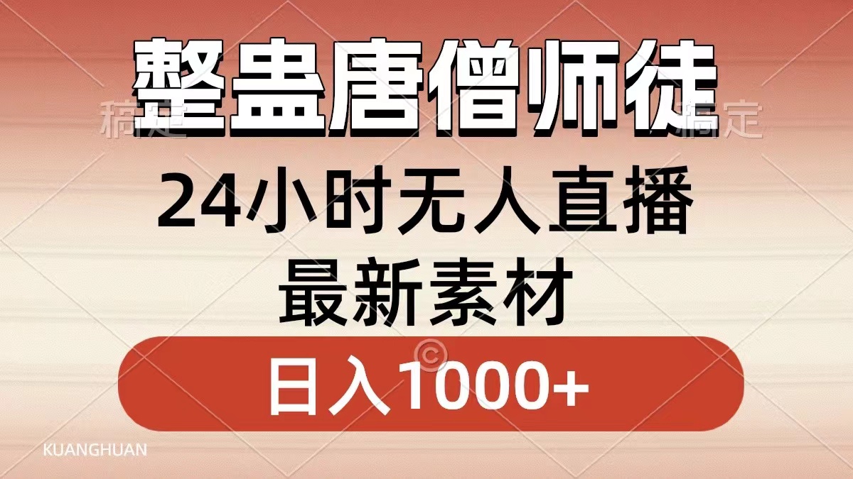 整蛊唐僧师徒四人，无人直播最新素材，小白也能一学就会，轻松日入1000+-时尚博客