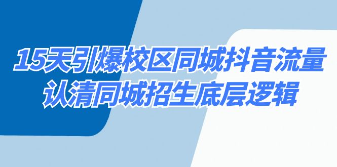 15天引爆校区 同城抖音流量，认清同城招生底层逻辑-时尚博客