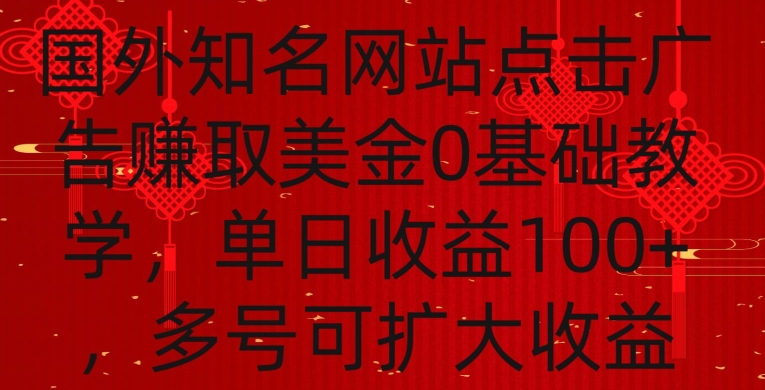 国外点击广告赚取美金0基础教学，单个广告0.01-0.03美金，每个号每天可以点200+广告-时尚博客