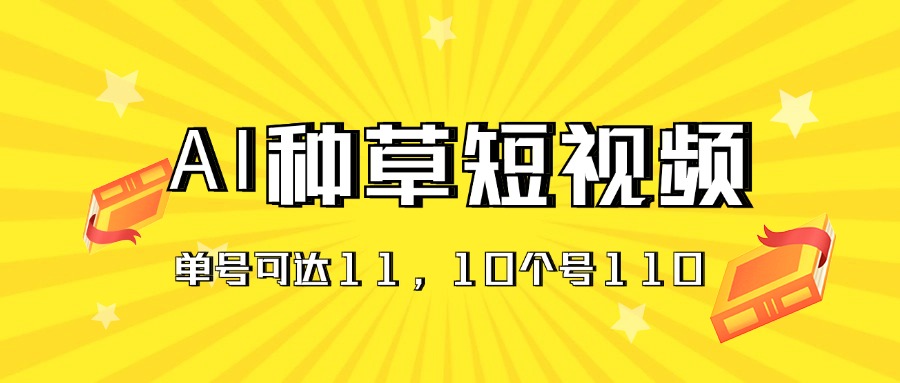 AI种草单账号日收益11元（抖音，快手，视频号），10个就是110元-时尚博客