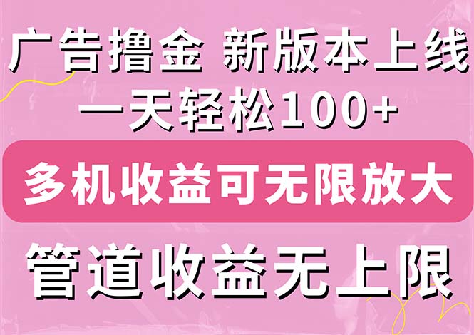 广告撸金新版内测，收益翻倍！每天轻松100+，多机多账号收益无上限-时尚博客