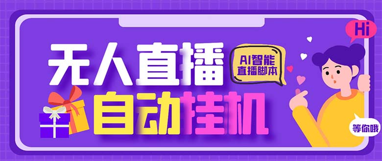 最新AI全自动无人直播挂机，24小时无人直播间，AI全自动智能语音弹幕互动-时尚博客