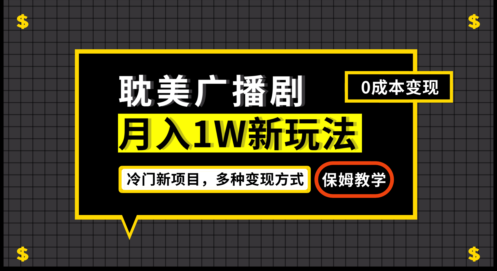 月入过万新玩法，耽美广播剧，变现简单粗暴有手就会-时尚博客