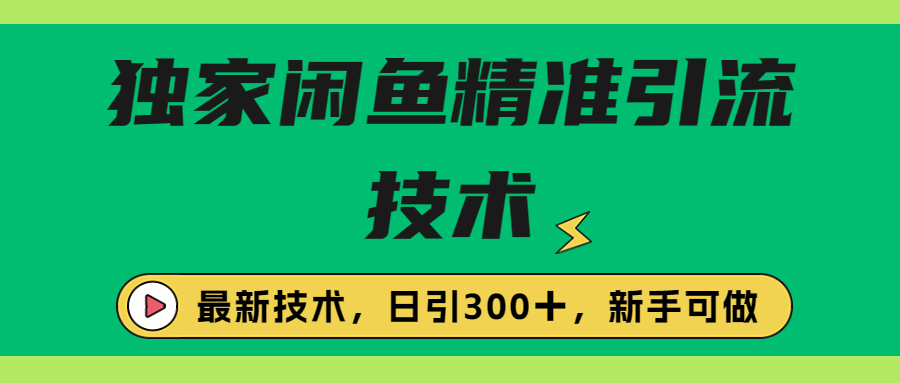 独家闲鱼引流技术，日引300＋实战玩法-时尚博客