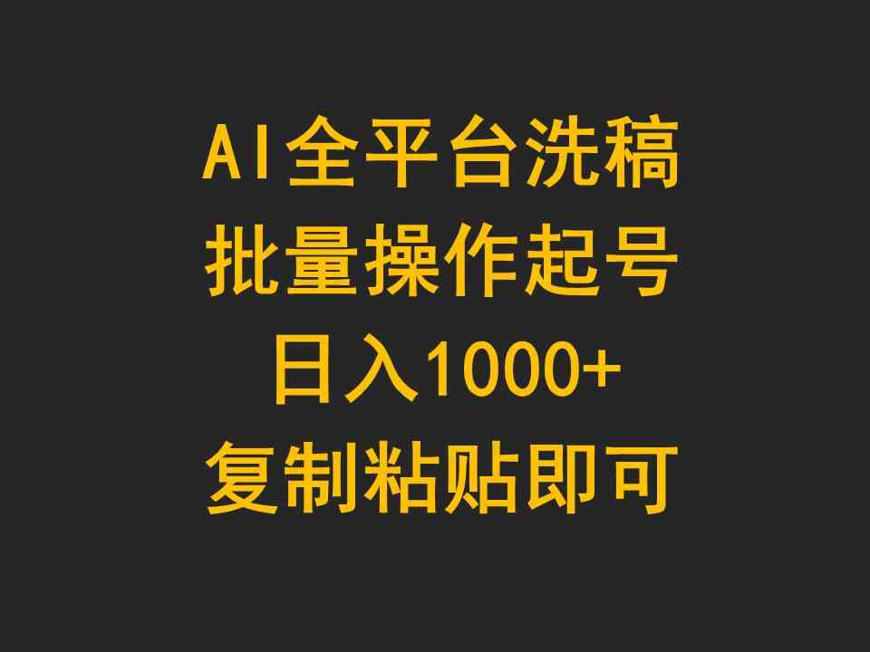 （9878期）AI全平台洗稿，批量操作起号日入1000+复制粘贴即可-时尚博客