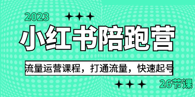 2023小红书陪跑营流量运营课程，打通流量，快速起号（26节课）-时尚博客