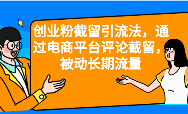 创业粉截留引流法，通过电商平台评论截留，被动长期流量-时尚博客