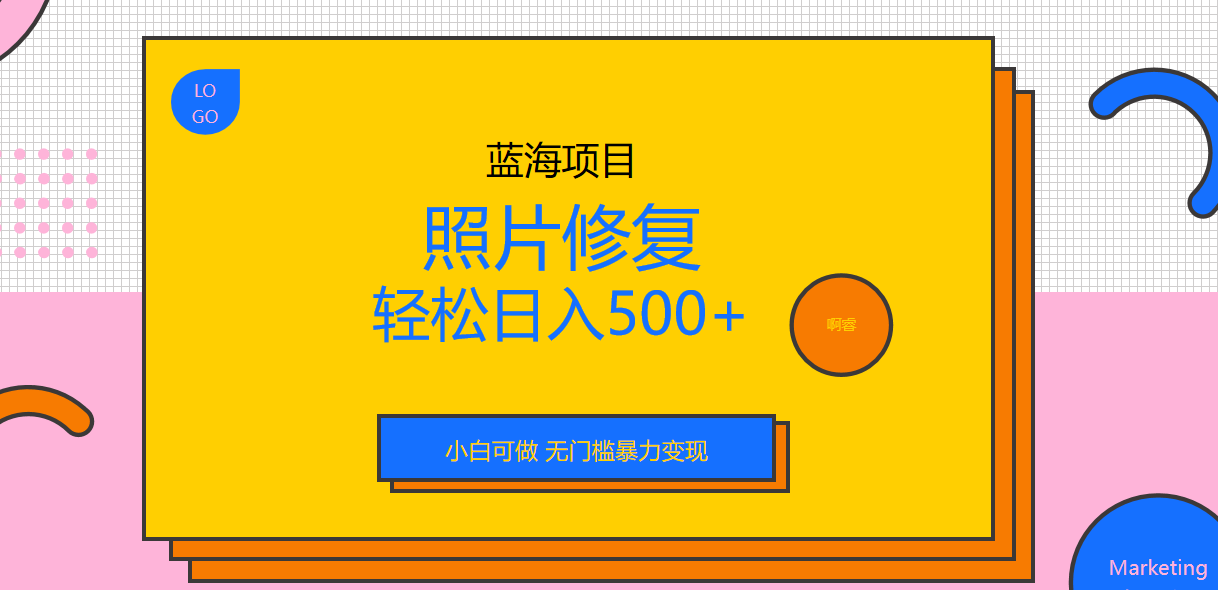 外面收费1288的蓝海照片修复暴力项目 无门槛小白可做 轻松日入500+-时尚博客