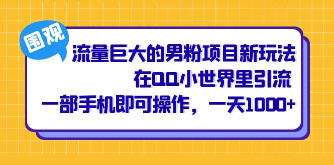 流量巨大的男粉项目新玩法，在QQ小世界里引流 一部手机即可操作，一天1000+-时尚博客