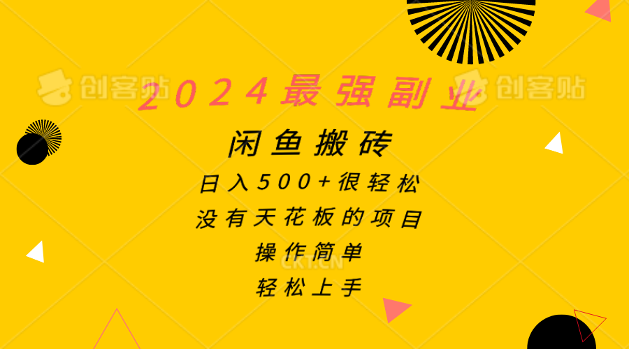 （10760期）2024最强副业，闲鱼搬砖日入500+很轻松，操作简单，轻松上手-时尚博客