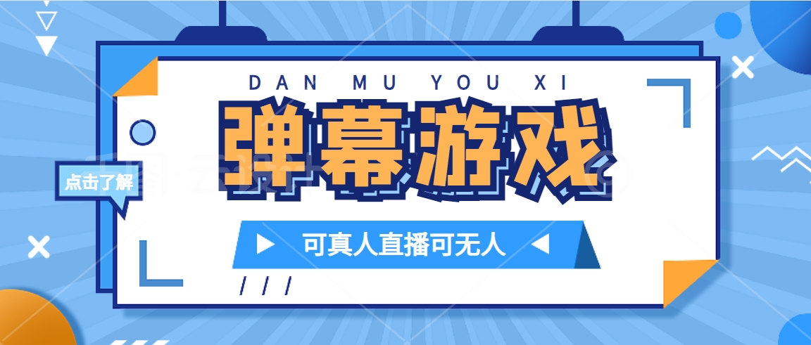 抖音自家弹幕游戏，不需要报白，日入1000+-时尚博客