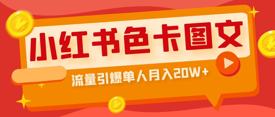 小红书色卡图文带货流量引爆单人月入20W+-时尚博客