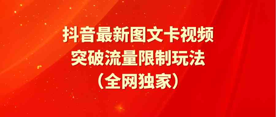 （9650期）抖音最新图文卡视频 突破流量限制玩法-时尚博客