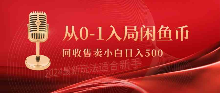 （9641期）从0-1入局闲鱼币回收售卖，当天收入500+-时尚博客