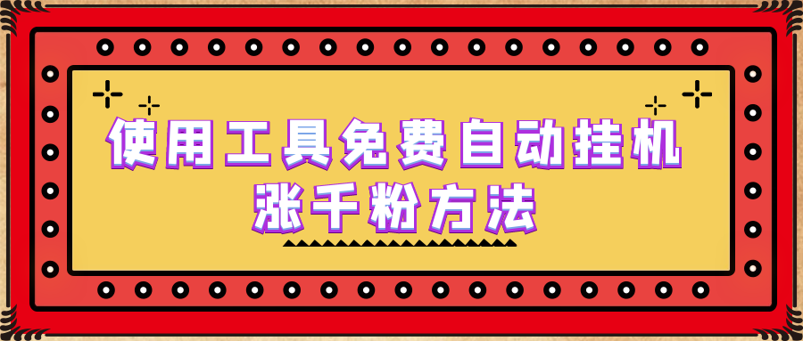 使用工具免费自动挂机涨千粉方法，详细实操演示！-时尚博客