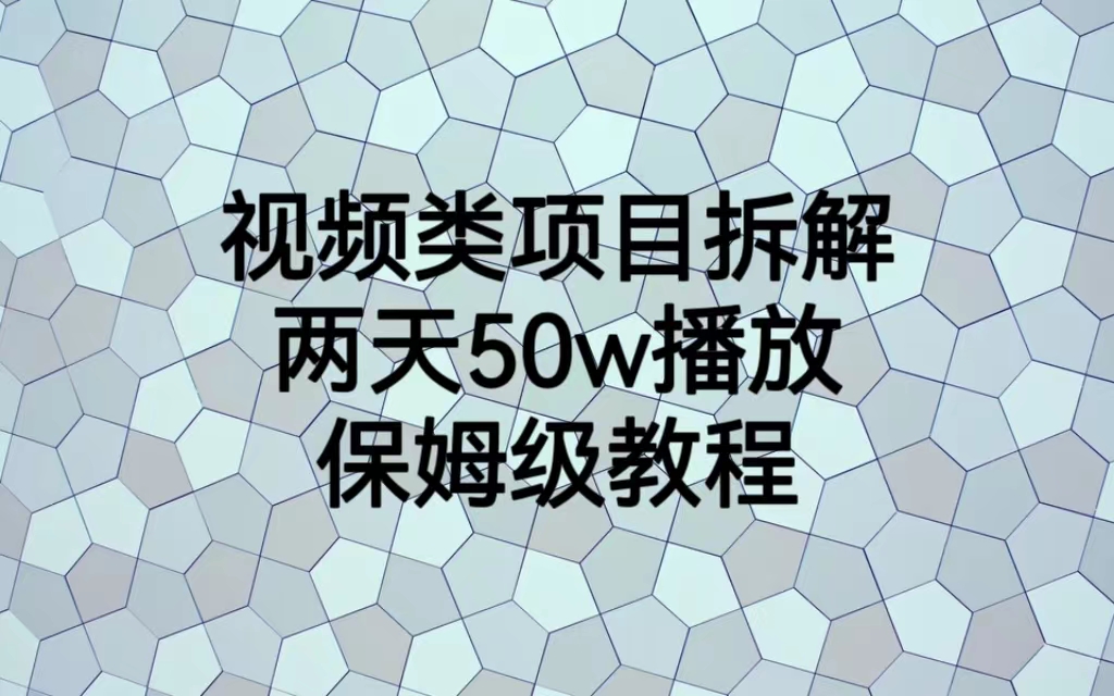 视频类项目拆解，两天50W播放，保姆级教程-时尚博客